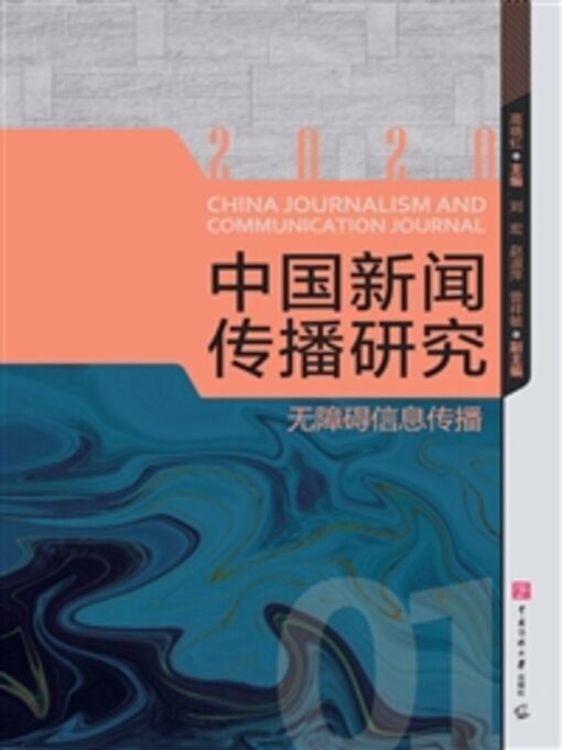 Title details for 无障碍信息传播 by 高晓虹 - Available